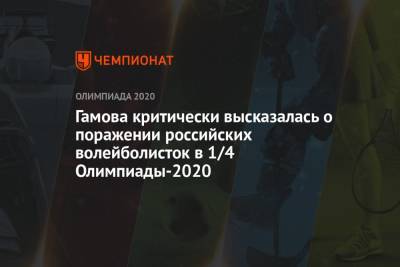 Гамова критически высказалась о поражении российских волейболисток в 1/4 Олимпиады-2021