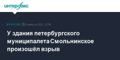 У здания петербургского муниципалета Смольнинское произошёл взрыв