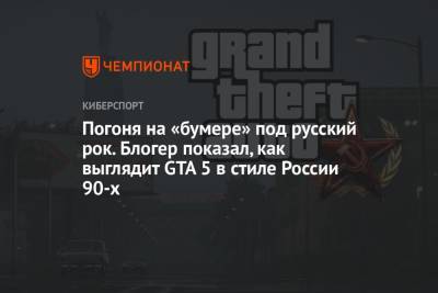 Погоня на «бумере» под русский рок. Блогер показал, как выглядит GTA 5 в стиле России 90-х