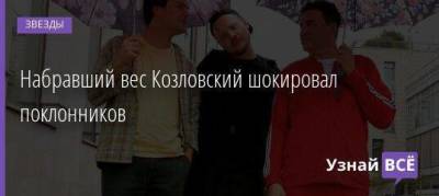 Данил Козловский - Максим Виторган - Набравший вес Козловский шокировал поклонников - skuke.net