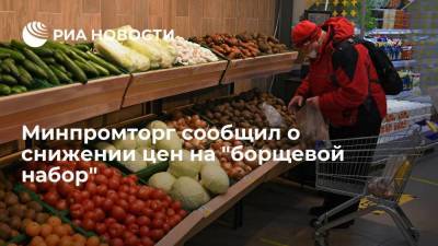 Замглавы Минпромторга Евтухов: овощи из так называемого "борщевого набора" дешевеют