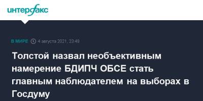 Толстой назвал необъективным намерение БДИПЧ ОБСЕ стать главным наблюдателем на выборах в Госдуму