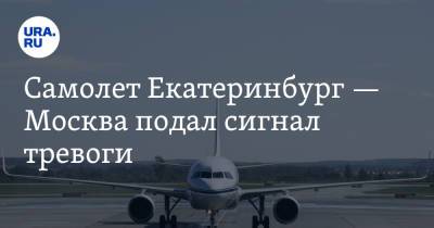 Самолет Екатеринбург — Москва подал сигнал тревоги