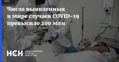 Число выявленных в мире случаев COVID-19 превысило 200 млн