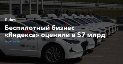 Беспилотный бизнес «Яндекса» оценили в $7 млрд