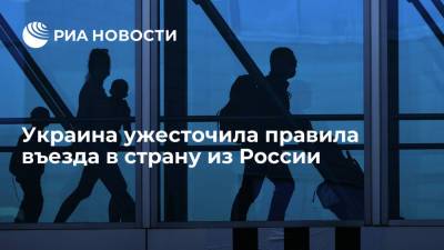 Украина из-за COVID-19 ужесточила правила въезда в страну из России