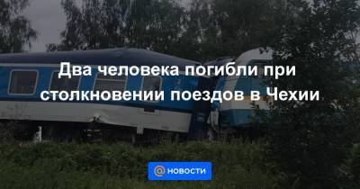 Два человека погибли при столкновении поездов в Чехии