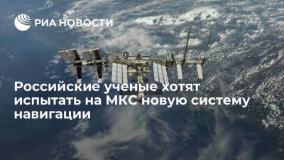 Российские ученые хотят испытать на МКС принципиально новую систему навигации
