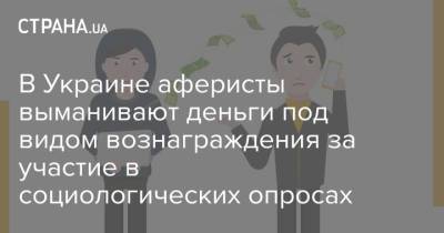 В Украине аферисты выманивают деньги под видом вознаграждения за участие в социологических опросах