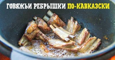 Родилась и выросла на Кавказе, показываю, как у нас готовят говяжьи ребра, чтобы мясо отделялось от кости - skuke.net