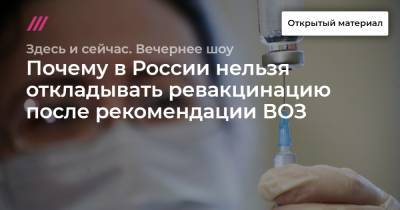 Почему в России нельзя откладывать ревакцинацию после рекомендации ВОЗ