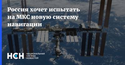 Андрей Садовский - Россия хочет испытать на МКС новую систему навигации - nsn.fm - Россия