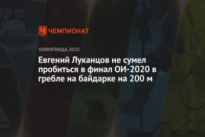 Евгений Луканцов не сумел пробиться в финал ОИ-2020 в гребле на байдарке на 200 м