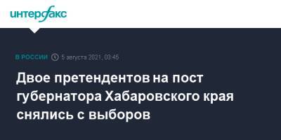 Двое претендентов на пост губернатора Хабаровского края снялись с выборов