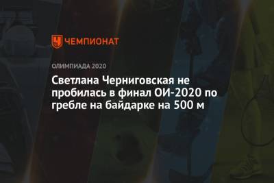 Светлана Черниговская не пробилась в финал ОИ-2020 по гребле на байдарке на 500 м