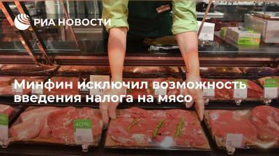 Министерство финансов заявило, что не планирует введение налога на мясо