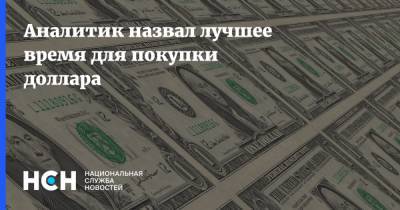 Юрий Кравченко - Аналитик назвал лучшее время для покупки доллара - nsn.fm