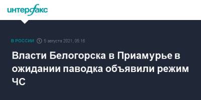 Власти Белогорска в Приамурье в ожидании паводка объявили режим ЧС - interfax.ru - Москва - Амурская обл. - Белогорск