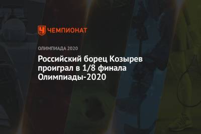 Российский борец Козырев проиграл в 1/8 финала Олимпиады-2020