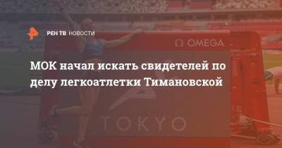 МОК начал искать свидетелей по делу легкоатлетки Тимановской