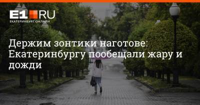 Держим зонтики наготове: Екатеринбургу пообещали жару и дожди