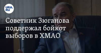 Советник Зюганова поддержал бойкот выборов в ХМАО