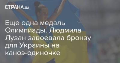 Еще одна медаль Олимпиады. Людмила Лузан завоевала бронзу для Украины на каноэ-одиночке