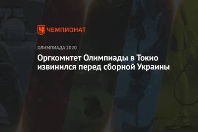 Оргкомитет Олимпиады в Токио извинился перед сборной Украины