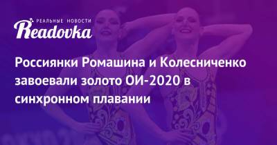 Россиянки Ромашина и Колесниченко завоевали золото ОИ-2020 в синхронном плавании