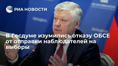 Депутат Госдумы Пискарев связал отказ ОБСЕ от наблюдателей на выборах с непризнанием их итогов