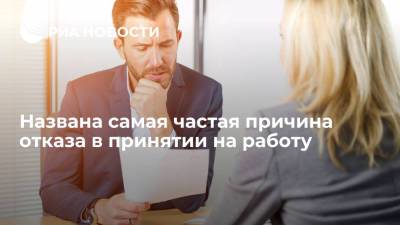 Исследование hh.ru и CRM Talantix выявило самую частую причину отказа в принятии на работу
