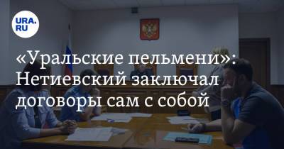 «Уральские пельмени»: Нетиевский заключал договоры сам с собой. Спор идет на миллионы