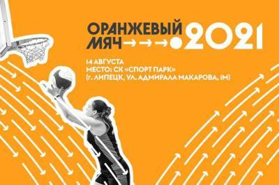 Липчан приглашают принять участие в турнире «Оранжевый мяч – 2021»