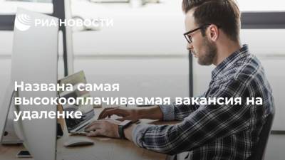 Рейтинг сервиса "Работа.ру" выявил самую высокооплачиваемую вакансию на удаленке в России в августе