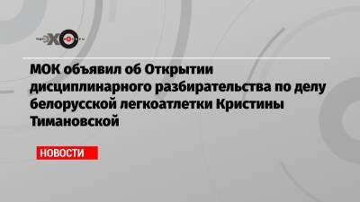 МОК объявил об Открытии дисциплинарного разбирательства по делу белорусской легкоатлетки Кристины Тимановской