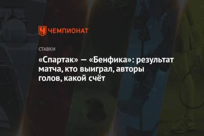 «Спартак» — «Бенфика»: результат матча, кто выиграл, авторы голов, какой счёт