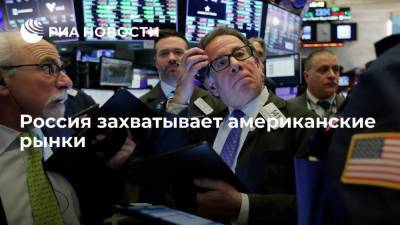 Россия захватывает американские рынки