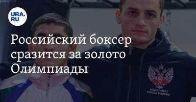 Российский боксер сразится за золото Олимпиады. Где болеть за спортсмена
