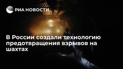 В России создали технологию предотвращения взрывов на шахтах