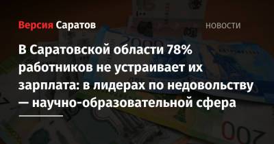 В Саратовской области 78% работников не устраивает их зарплата: в лидерах по недовольству — научно-образовательной сфера