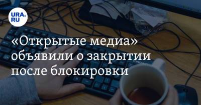 «Открытые медиа» объявили о закрытии после блокировки