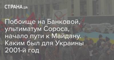 Побоище на Банковой, ультиматум Сороса, начало пути к Майдану. Каким был для Украины 2001-й год