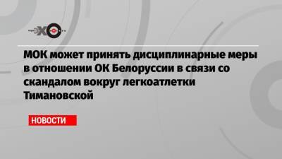 МОК может принять дисциплинарные меры в отношении ОК Белоруссии в связи со скандалом вокруг легкоатлетки Тимановской