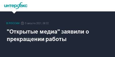 "Открытые медиа" заявили о прекращении работы