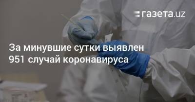 За минувшие сутки выявлен 951 случай коронавируса