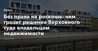 Без права на роскошь: чем грозит решение Верховного суда владельцам недвижимости