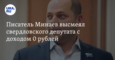 Писатель Минаев высмеял свердловского депутата с доходом 0 рублей. Видео
