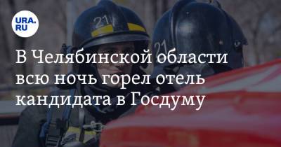 В Челябинской области всю ночь горел отель кандидата в Госдуму. Фото