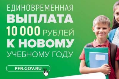 Более 142,5 тысяч брянских школьников получат по 10 000 рублей