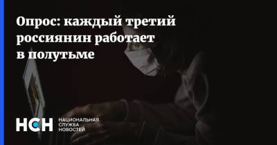 Опрос: каждый третий россиянин работает в полутьме - nsn.fm - Россия
